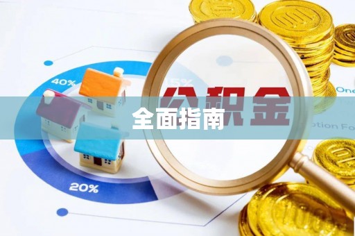 雁峰全面指南