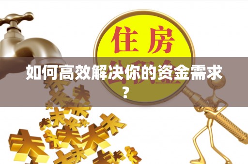 雁峰如何高效解决你的资金需求？