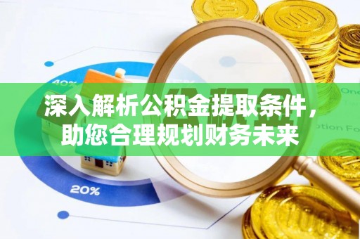 雁峰深入解析公积金提取条件，助您合理规划财务未来