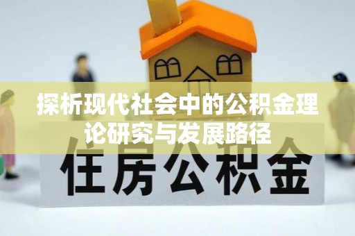 雁峰探析现代社会中的公积金理论研究与发展路径