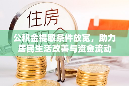 雁峰公积金提取条件放宽，助力居民生活改善与资金流动