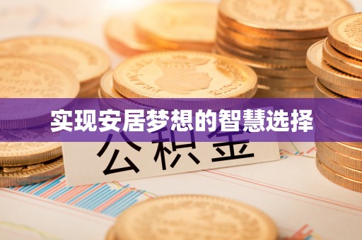 雁峰实现安居梦想的智慧选择