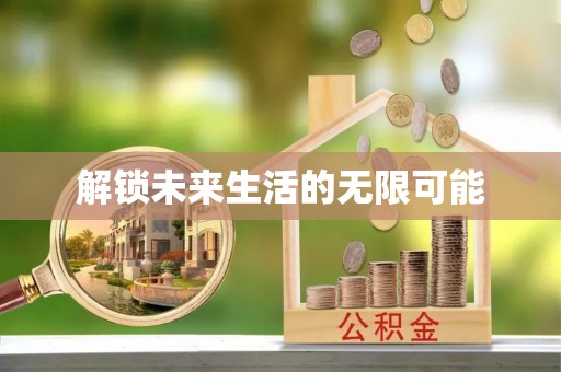 雁峰解锁未来生活的无限可能