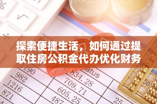 雁峰探索便捷生活，如何通过提取住房公积金代办优化财务规划