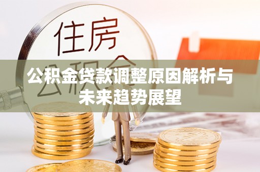 雁峰公积金贷款调整原因解析与未来趋势展望