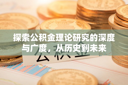 雁峰探索公积金理论研究的深度与广度，从历史到未来