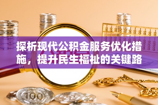 雁峰探析现代公积金服务优化措施，提升民生福祉的关键路径