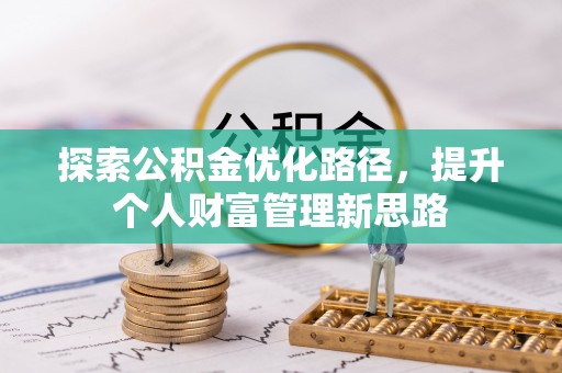 雁峰探索公积金优化路径，提升个人财富管理新思路