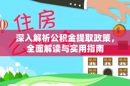 雁峰深入解析公积金提取政策，全面解读与实用指南