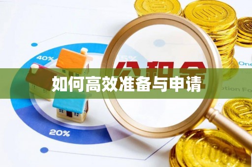 雁峰如何高效准备与申请