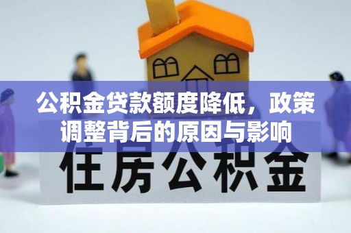 雁峰公积金贷款额度降低，政策调整背后的原因与影响