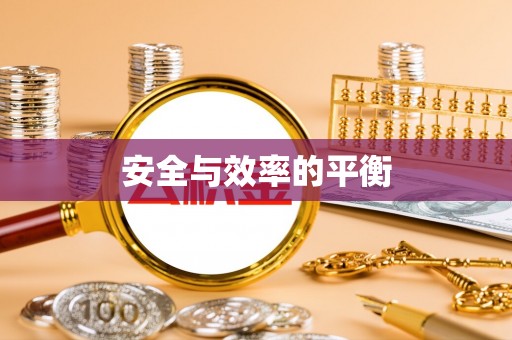 雁峰安全与效率的平衡