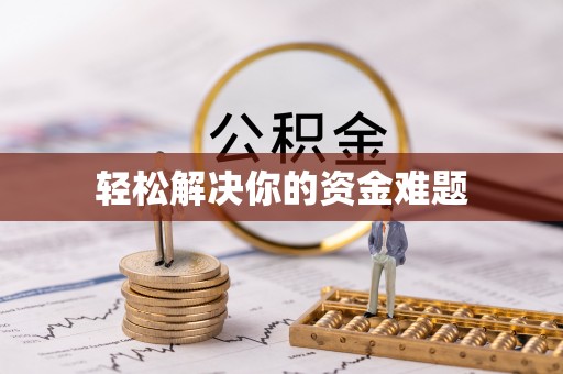 雁峰轻松解决你的资金难题