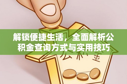 雁峰解锁便捷生活，全面解析公积金查询方式与实用技巧