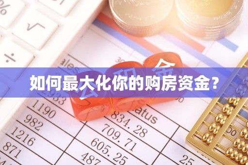 雁峰如何最大化你的购房资金？