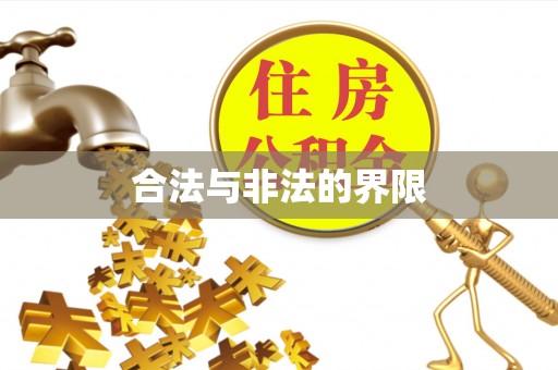 雁峰合法与非法的界限