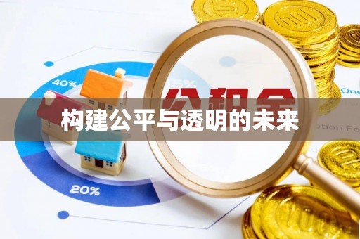 雁峰构建公平与透明的未来