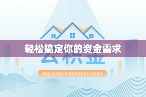 雁峰轻松搞定你的资金需求