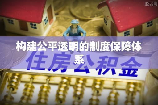 雁峰构建公平透明的制度保障体系