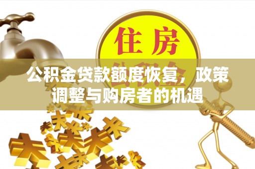 雁峰公积金贷款额度恢复，政策调整与购房者的机遇
