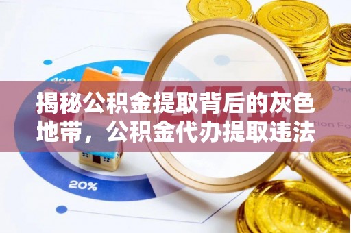 雁峰揭秘公积金提取背后的灰色地带，公积金代办提取违法不？