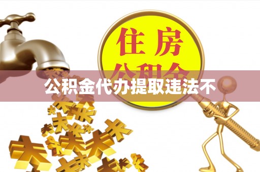 雁峰公积金代办提取违法不
