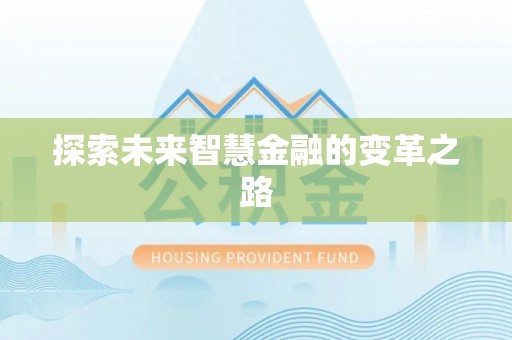 雁峰探索未来智慧金融的变革之路
