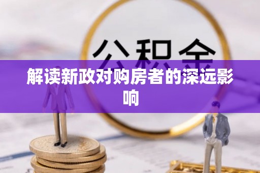 雁峰解读新政对购房者的深远影响