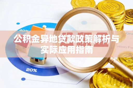雁峰公积金异地贷款政策解析与实际应用指南