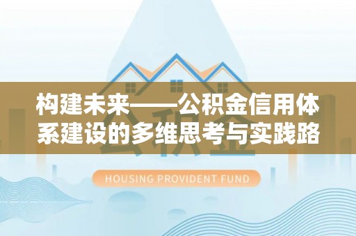 雁峰构建未来——公积金信用体系建设的多维思考与实践路径