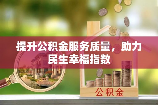 雁峰提升公积金服务质量，助力民生幸福指数