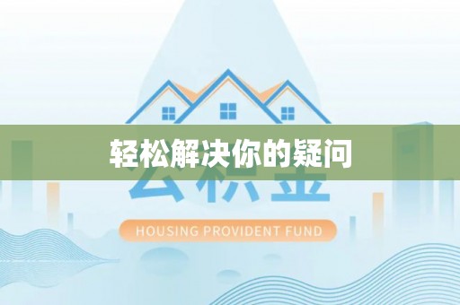 雁峰轻松解决你的疑问