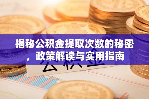雁峰揭秘公积金提取次数的秘密，政策解读与实用指南