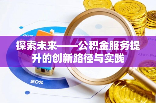 雁峰探索未来——公积金服务提升的创新路径与实践