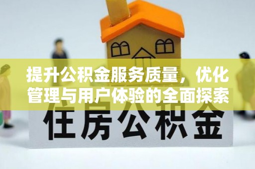 雁峰提升公积金服务质量，优化管理与用户体验的全面探索