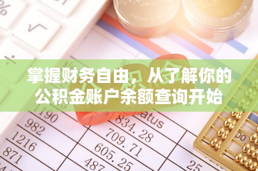 雁峰掌握财务自由，从了解你的公积金账户余额查询开始