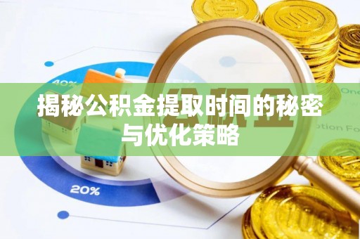 雁峰揭秘公积金提取时间的秘密与优化策略