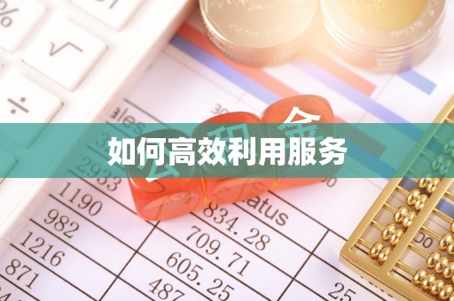 雁峰如何高效利用服务