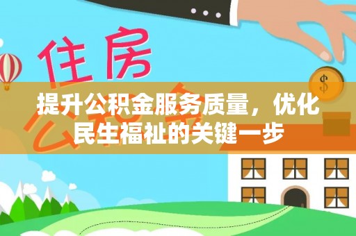 雁峰提升公积金服务质量，优化民生福祉的关键一步