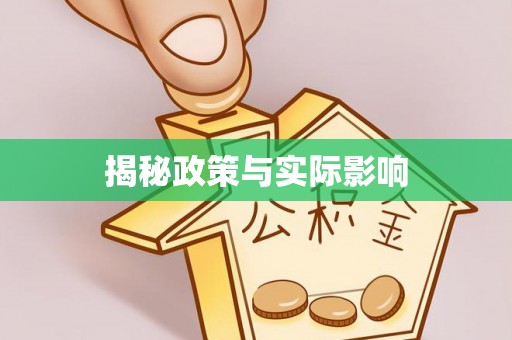 雁峰揭秘政策与实际影响