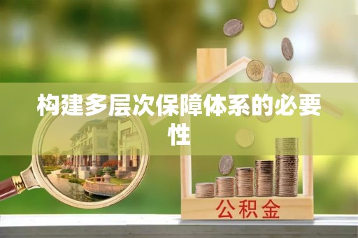 雁峰构建多层次保障体系的必要性
