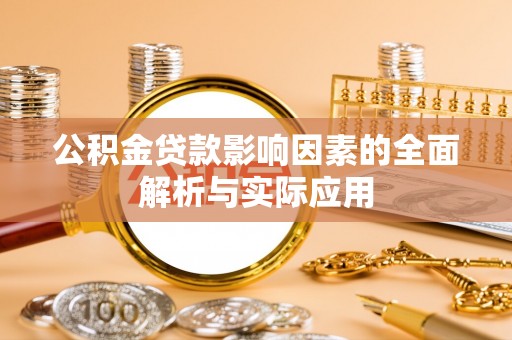 雁峰公积金贷款影响因素的全面解析与实际应用
