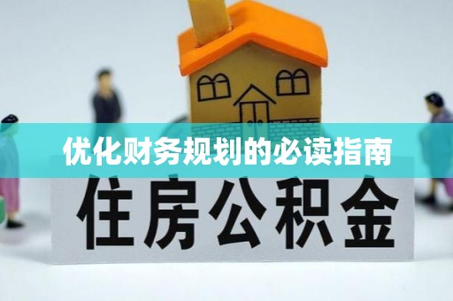 雁峰优化财务规划的必读指南