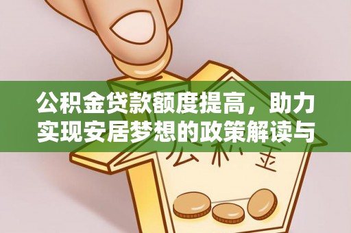 雁峰公积金贷款额度提高，助力实现安居梦想的政策解读与未来展望