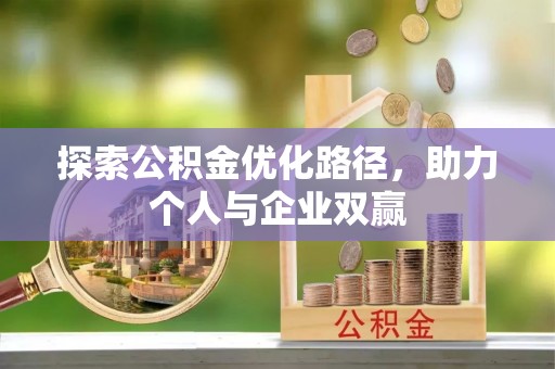 雁峰探索公积金优化路径，助力个人与企业双赢