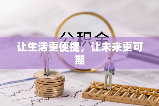 雁峰让生活更便捷，让未来更可期