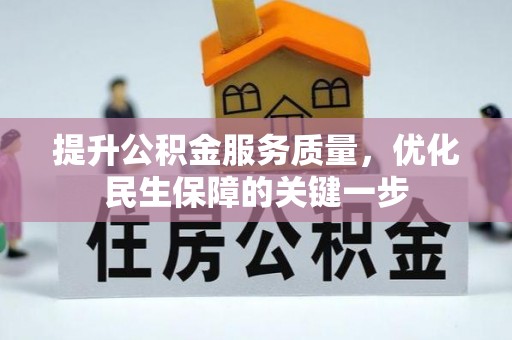 雁峰提升公积金服务质量，优化民生保障的关键一步