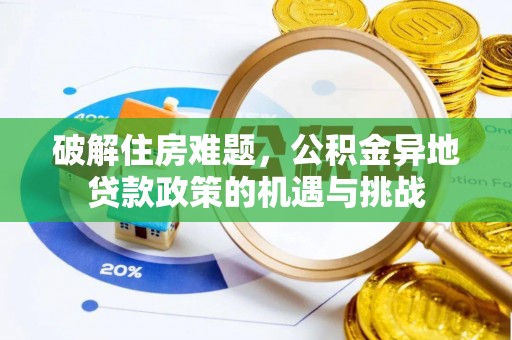 雁峰破解住房难题，公积金异地贷款政策的机遇与挑战