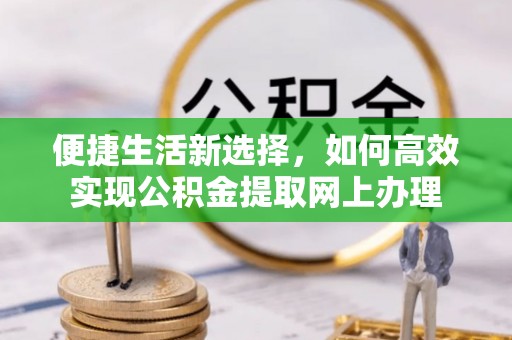雁峰便捷生活新选择，如何高效实现公积金提取网上办理