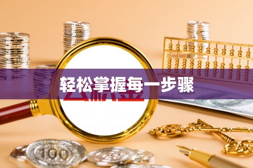 雁峰轻松掌握每一步骤